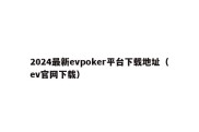 2024最新evpoker平台下载地址（ev官网下载）