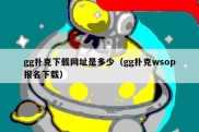 gg扑克下载网址是多少（gg扑克wsop报名下载）