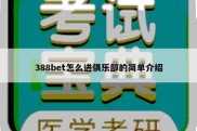 388bet怎么进俱乐部的简单介绍