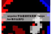 wepoker平台邀请好友奖励（wepoker有什么技巧）