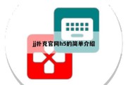 jj扑克官网h5的简单介绍