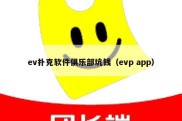 ev扑克软件俱乐部坑钱（evp app）