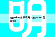 ggpoker台子攻略（ggpoker怎么样）