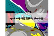 epoker牛仔能赢钱吗（iee牛仔）