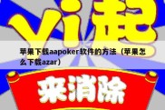 苹果下载aapoker软件的方法（苹果怎么下载azar）