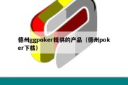 德州ggpoker提供的产品（德州poker下载）