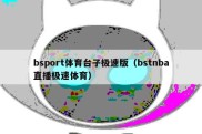 bsport体育台子极速版（bstnba直播极速体育）