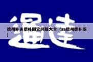 德州扑克德扑圈官网版大全（aa德州德扑圈）