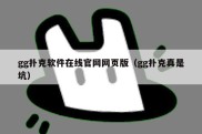 gg扑克软件在线官网网页版（gg扑克真是坑）