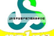 jj扑克平台客户端下载的简单介绍