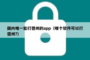 国内唯一能打德州的app（哪个软件可以打德州?）