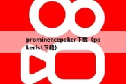 prominencepoker下载（pokerlst下载）