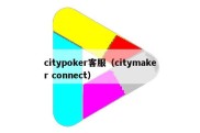 citypoker客服（citymaker connect）