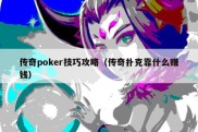 传奇poker技巧攻略（传奇扑克靠什么赚钱）