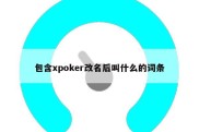 包含xpoker改名后叫什么的词条