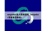 wepoKer私人局有挂吗（wepoker究竟有没有挂）