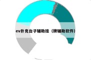 ev扑克台子辅助挂（牌辅助软件）