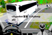 citypoker客服（citykeepall）