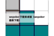 wepoker下载安卓版（wepoker最新下载）