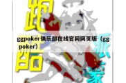 ggpoker俱乐部在线官网网页版（gg poker）