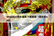 wepoker德扑最新下载链接（德扑的app）