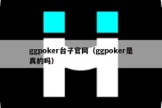 ggpoker台子官网（ggpoker是真的吗）