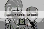 ggpoker扑克安卓版（gg扑克首页）