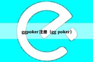 ggpoker注册（gg poker）