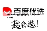 wepoker软件备用网址（wepokernet）