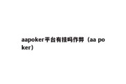 aapoker平台有挂吗作弊（aa poker）