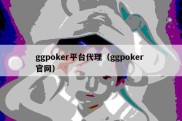 ggpoker平台代理（ggpoker 官网）