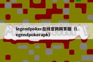 legendpoker在线官网网页版（legendpokerapk）