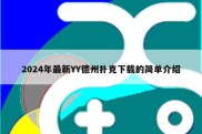 2024年最新YY德州扑克下载的简单介绍