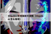 hhpoker扑克取款不到账（hhpoker怎么提现）