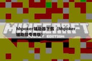 hhpoker辅助器下载（hhpoker辅助挂专用版）