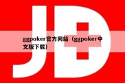 ggpoker官方网站（ggpoker中文版下载）