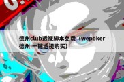 德州club透视脚本免费（wepoker德州 一键透视购买）