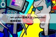 we-poker德州入口（wepoker德州官网）