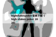 highstakespoker官网下载（high stakes poker 2020）