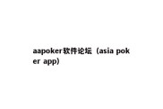 aapoker软件论坛（asia poker app）