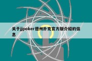 关于jjpoker德州扑克官方版介绍的信息