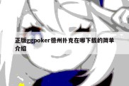 正版ggpoker德州扑克在哪下载的简单介绍