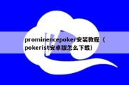 prominencepoker安装教程（pokerist安卓版怎么下载）