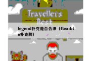 legend扑克是否合法（flexible扑克牌）