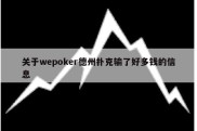 关于wepoker德州扑克输了好多钱的信息