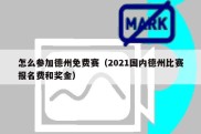 怎么参加德州免费赛（2021国内德州比赛报名费和奖金）