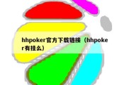 hhpoker官方下载链接（hhpoker有挂么）