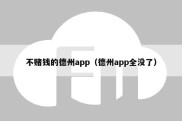 不赌钱的德州app（德州app全没了）