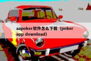 aapoker软件怎么下载（poker app download）