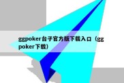 ggpoker台子官方版下载入口（gg poker下载）